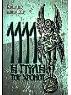 1111 η πύλη του χρόνου, Δέτσικας Κώστας
